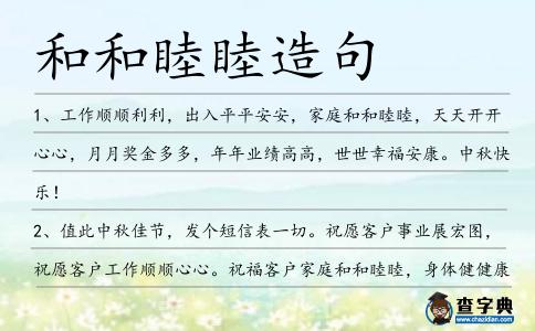 和和睦睦造句