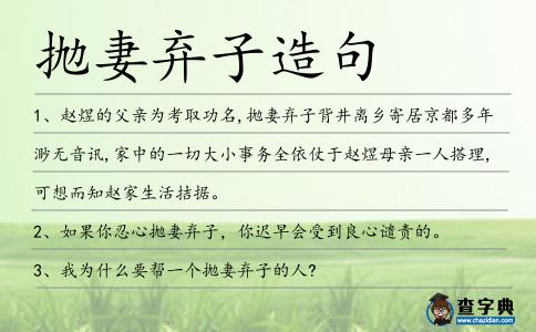 拋妻棄子造句
