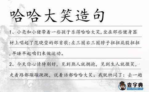 哈哈大笑造句