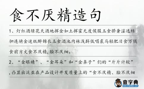 食不厭精造句