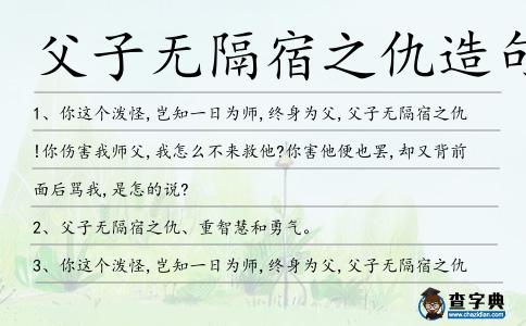 父子無隔宿之仇造句