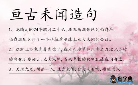 亙古未聞造句