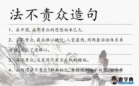 法不責眾造句