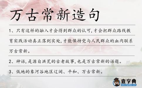 萬(wàn)古常新造句