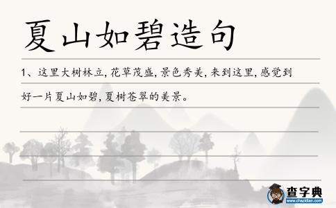 夏樹蒼翠造句