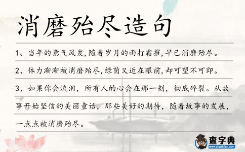 消磨殆盡造句