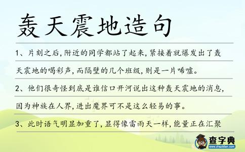 轟天震地造句