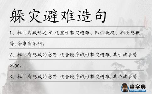 躲災(zāi)避難造句