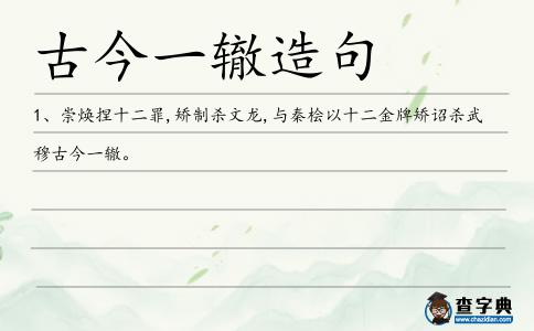 古今一轍造句