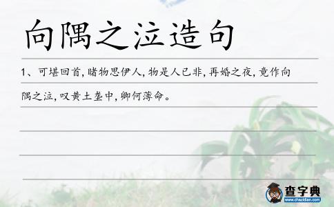 向隅之泣造句