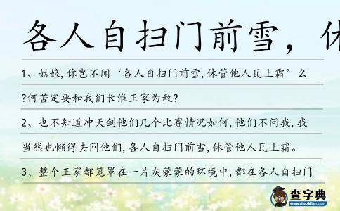 各人自掃門前雪,休管他人瓦上霜造句