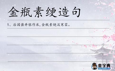 金瓶素綆造句
