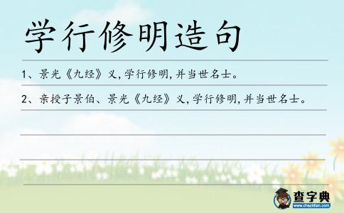 學行修明造句