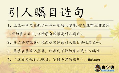 引人矚目造句