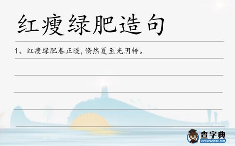 紅瘦綠肥造句