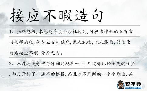 接應不暇造句