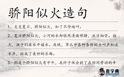 驕陽似火造句