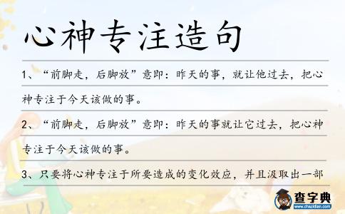 心神專注造句