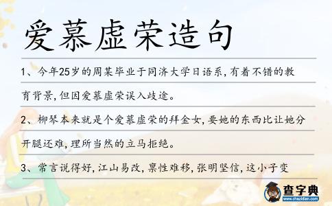 愛慕虛榮造句