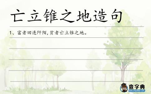 亡立錐之地造句