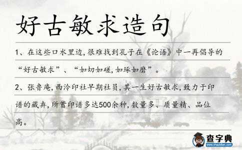 好古敏求造句