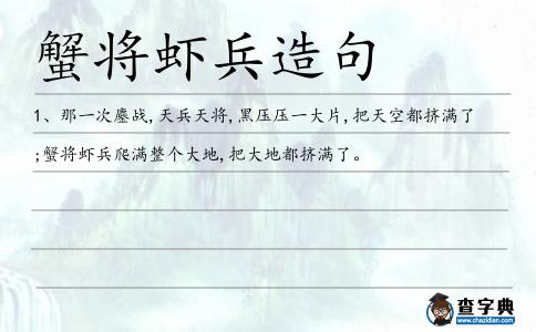 蟹將蝦兵造句