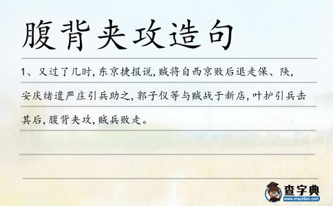 腹背夾攻造句