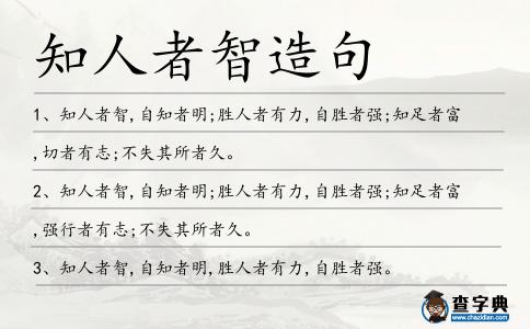 知人者智造句