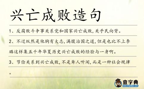 興亡成敗造句