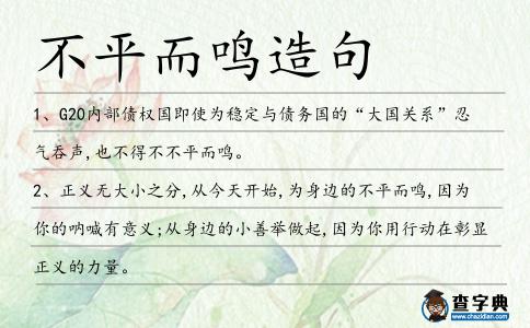不平而鳴造句