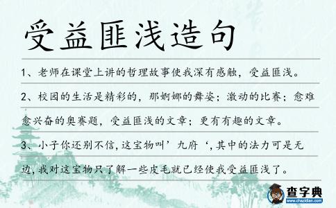 受益匪淺造句