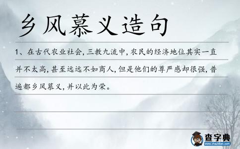 鄉風慕義造句