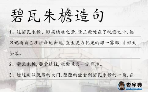 碧瓦朱檐造句