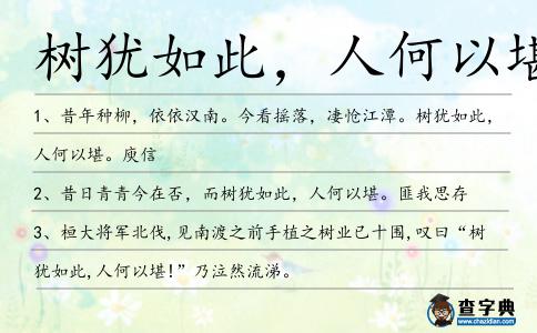 樹猶如此，人何以堪造句
