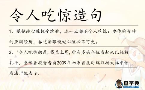 令人吃驚造句