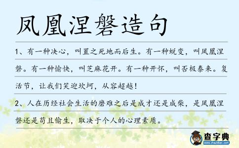 鳳凰涅磐造句