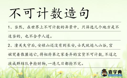不可計數造句