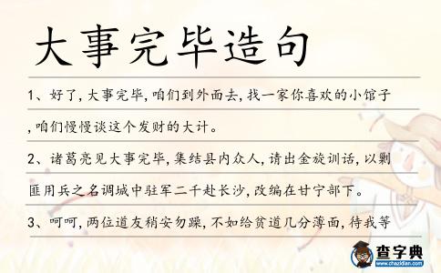 大事完畢造句