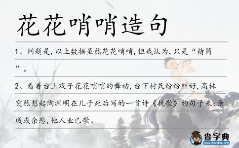花花哨哨造句