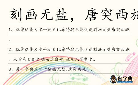 刻畫無(wú)鹽,唐突西施造句