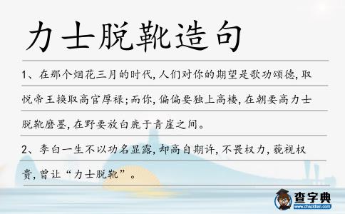 力士脫靴造句