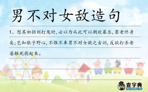 男不對女敵造句