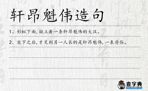 軒昂魁偉造句