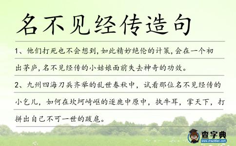 名不見經傳造句