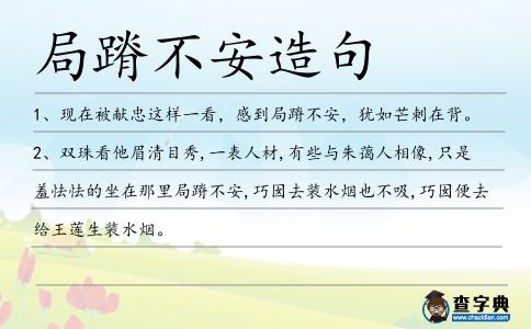 局蹐不安造句