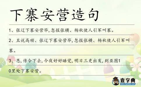 下寨安營造句