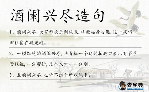 酒闌興盡造句
