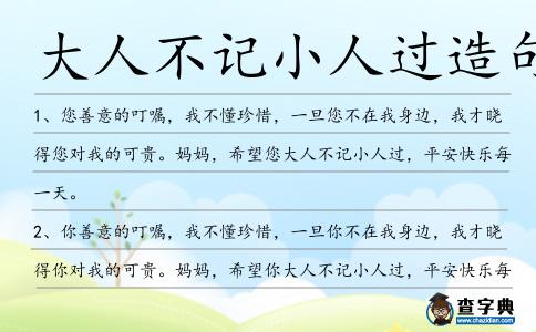 大人不記小人過造句