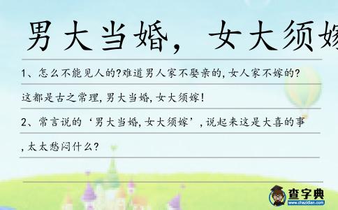 男大當婚,女大須嫁造句