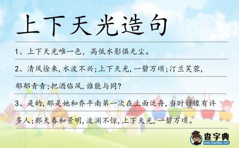 上下天光造句